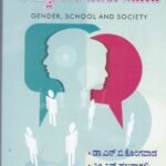 ಲಿಂಗತ್ವ , ಶಾಲೆ ಹಾಗೂ ಸಮಾಜ / Lingatva, Shale Haagu Samaja