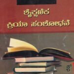 ಶೈಕ್ಷಣಿಕ ಕ್ರಿಯಾ ಸಂಶೋಧನೆ / Shaikshanika kriya Samshodhane