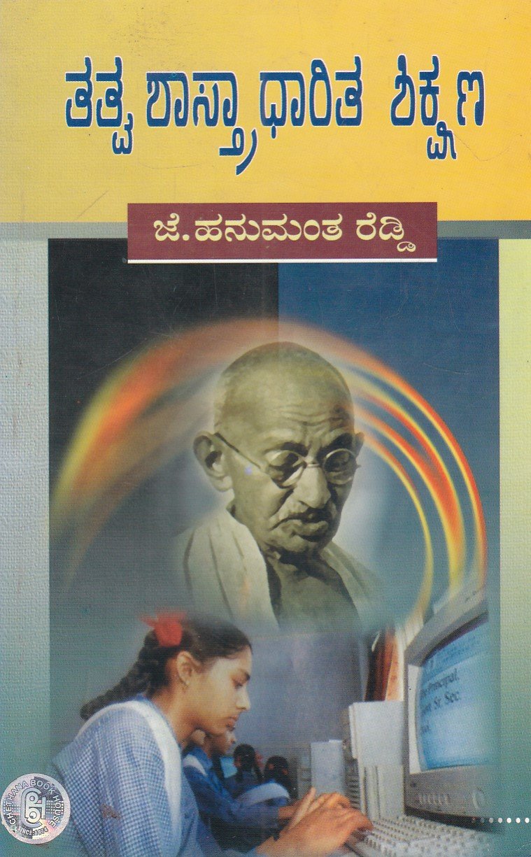 IMG_20251214_0004 ತತ್ವ ಶಾಸ್ತ್ರಧಾರಿತ ಶಿಕ್ಷಣ / Tatva Shastradharitha Shikshana - Image 1