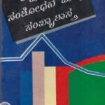 ಶಿಕ್ಷಣದಲ್ಲಿ ಸಂಶೋಧನೆ ಮತ್ತು ಸಂಖ್ಯಾಶಾಸ್ತ್ರ / Shikshanadalli Samshodhane Mattu Sankhyashastra