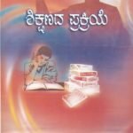 ಶಿಕ್ಷಣದ ಪ್ರಕ್ರಿಯೆ / Shikshanada Prakriye