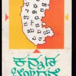 ಕನ್ನಡ ಬೋಧನೆ / Kannada Bhodhane