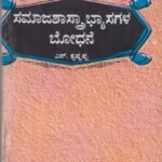 ಸಮಾಜಶಾಸ್ತ್ರಾಭ್ಯಾಸಗಳ ಬೋಧನೆ / Samajashastrabhyasagala Bhodhane