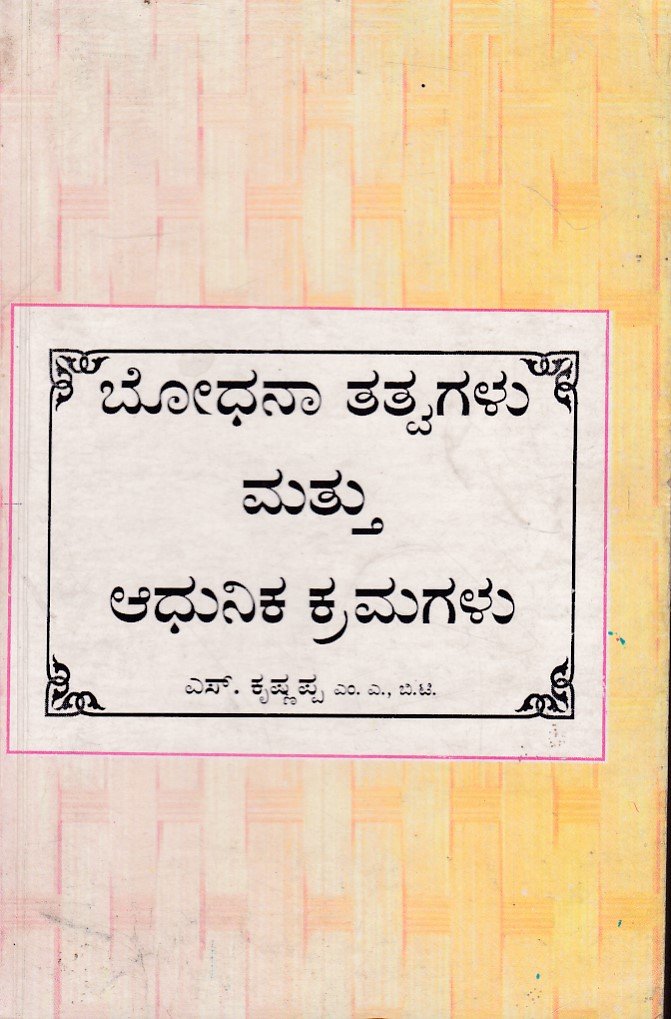 IMG_20251214_0018 ಬೋಧನಾ ತತ್ವಗಳು ಮತ್ತು ಆಧುನಿಕ ಕ್ರಮಗಳು / Bhodhana Tatvagalu Mattu Adhunika Kramagalu - Image 1