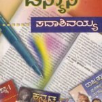 ಪಠ್ಯರಚನಾ ವಿನ್ಯಾಸ / Pathyarachana Vinyasa