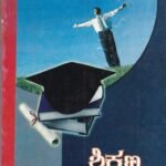 ಶಿಕ್ಷಣ ಅರ್ಥಶಾಸ್ತ್ರ / Shikshana Arthashastra