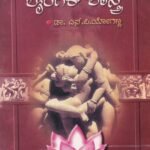 ಲೈಂಗಿಕ ಶಾಸ್ತ್ರ / Laingika Shastra
