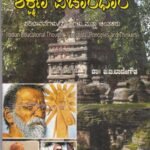 ಭಾರತೀಯ ಶಿಕ್ಷಣ ವಿಚಾರಧಾರೆ / Bharathiya Shikshana Vicharadhare