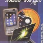 ಮಾಹಿತಿ ಮತ್ತು ಸಂವಹನ ತಂತ್ರಜ್ಞಾನ / Mahiti Mattu Samvahana Tantrajnana