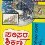 ಪರಿಸರ ಶಿಕ್ಷಣ / Parisara Shikshana