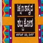 ಶಿಕ್ಷಣಶಾಸ್ತ್ರದ ಶಬ್ಧಕೋಶ / Shikshanashastrada Shabdhakosha