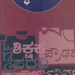 ಶಿಕ್ಷಣಶಾಸ್ತ್ರದ ಶಬ್ಧಕೋಶ / Shikshanashastrada Shabdhakosha