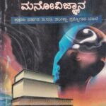 ಆಧುನಿಕ ಶಿಕ್ಷಣದಲ್ಲಿ ಮನೋವಿಜ್ಞಾನ / Adhunika Shikshanadalli Manovijnana