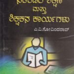 ಸೆಕೆಂಡರಿ ಮತ್ತು ಶಿಕ್ಷಕನ ಕಾರ್ಯಗಳು / Secondary Shikshana Mattu Shikshakana Karyagalu