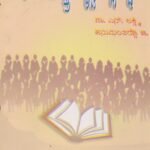 ಸಮಾಜಶಾಸ್ತ್ರದ ದೃಷ್ಟಿಯಲ್ಲಿ ಶಿಕ್ಷಣ / Samajashastrda Drushtiyalli Shikshana