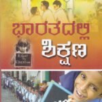 ಭಾರತದಲ್ಲಿ ಶಿಕ್ಷಣ / Bharathadalli Shikshana