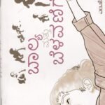 ಬಾಲ್ಯ ಮತ್ತು ಬೆಳವಣಿಗೆ / Balya Mattu Belavanige