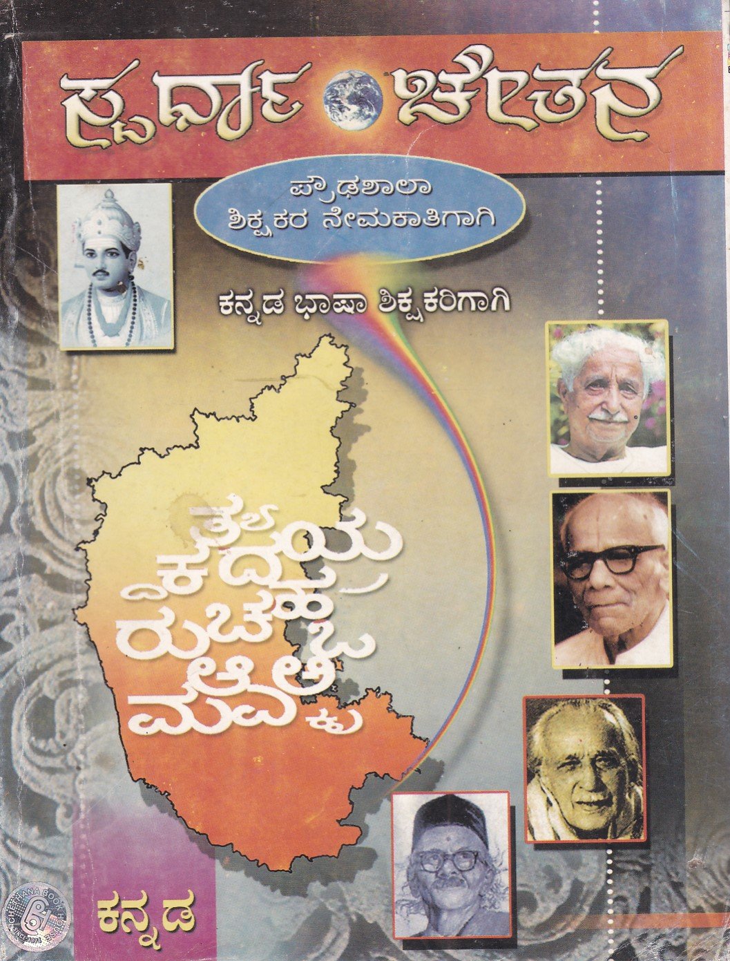 IMG_20251214_0052 ಸ್ಪರ್ಧಾ ಚೇತನ ಪ್ರೌಢಶಾಲಾ ಶಿಕ್ಷಕರ ನೇಮಕಾತಿಗಾಗಿ - ಕನ್ನಡ / Spardha Chethana Proudhashala Shikshakara Nemakathigagi - Kannada - Image 1