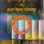 ಶಿಕ್ಷಣದ ಪರಿಕಲ್ಪನಾತ್ಮಕ ಬುನಾದಿಗಳು ಆಧುನಿಕ ಶಿಕ್ಷಣದಲ್ಲಿ ಮನೋವಿಜ್ಞಾನ / Shikshanada Parikalpanatmaka Bunadigalu Adhunika Shikshanadalli Manovijnana