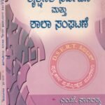 ಶೈಕ್ಷಣಿಕ ನಿರ್ವಹಣೆ ಮತ್ತು ಶಾಲಾ ಸಂಘಟನೆ / Shaikshanika Nirvahane Mattu Shala Sanghatane