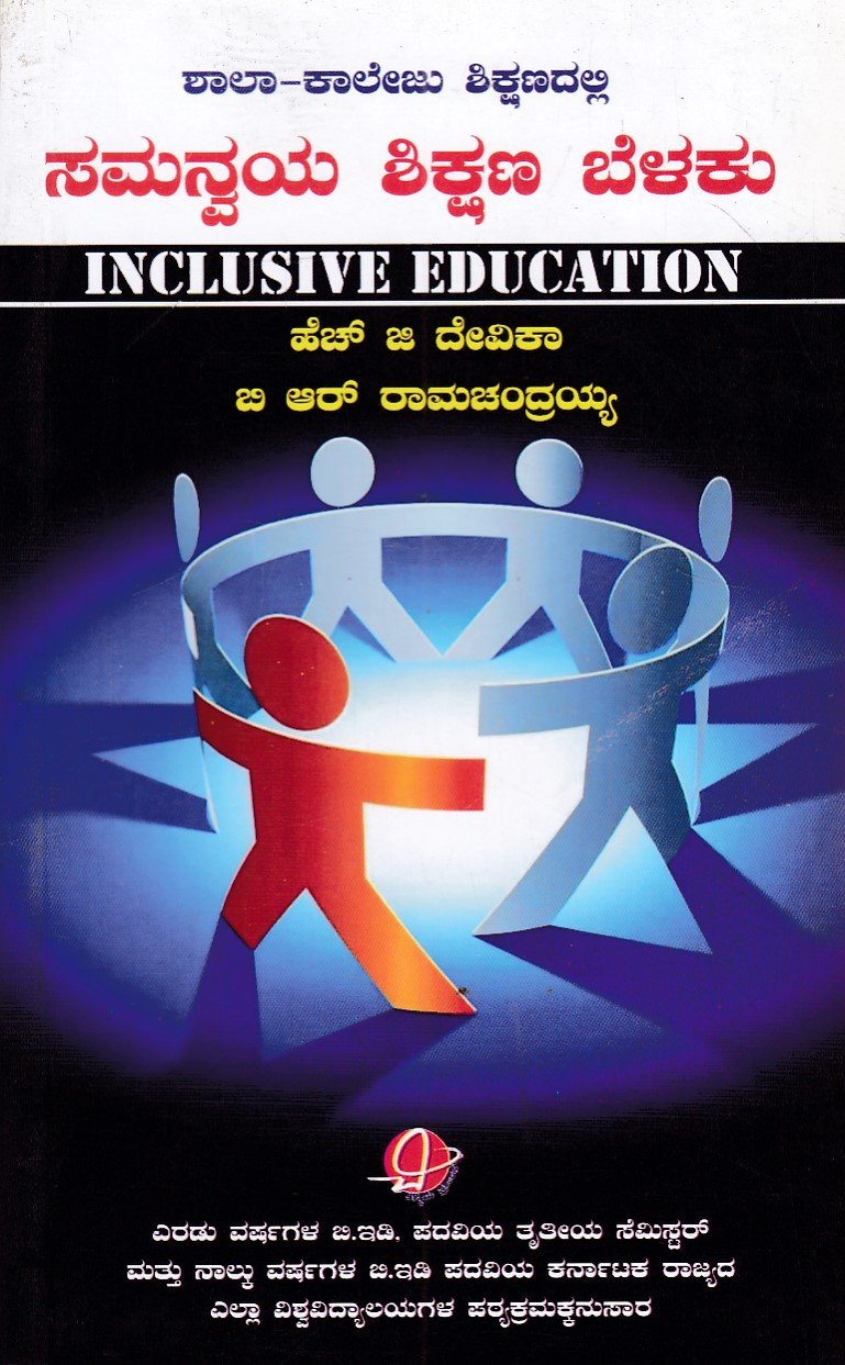 IMG_20251214_0063 ಶಾಲಾ ಕಾಲೇಜು ಶಿಕ್ಷಣದಲ್ಲಿ ಸಮನ್ವಯ ಶಿಕ್ಷಣ ಬೆಳಕು / Shala College Shikshanadalli Samanvaya Shikshana Belaku - Image 1