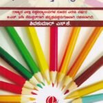 ಬೋಧನಾಶಾಸ್ತ್ರದ ತಂತ್ರಗಳು ವಿಧಾನಗಳು ಮತ್ತು ಉಪಕ್ರಮಗಳು / Bhodhanashastrada Tantragalu Vidhanagalu Mattu Upakramagalu