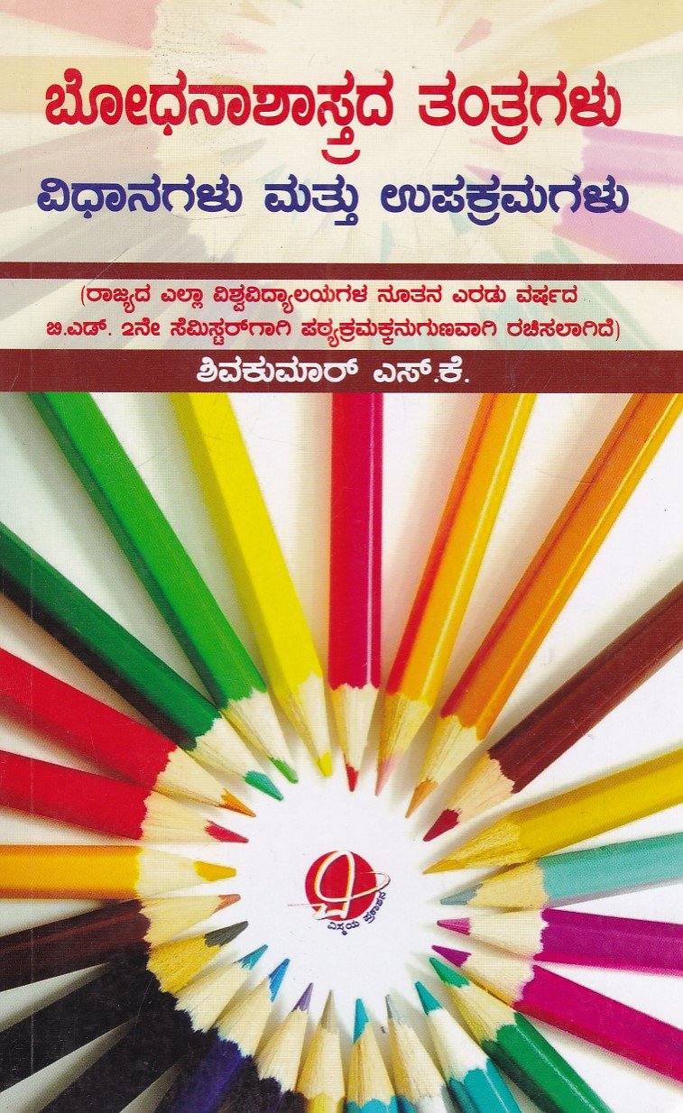 IMG_20251214_0064 ಬೋಧನಾಶಾಸ್ತ್ರದ ತಂತ್ರಗಳು ವಿಧಾನಗಳು ಮತ್ತು ಉಪಕ್ರಮಗಳು / Bhodhanashastrada Tantragalu Vidhanagalu Mattu Upakramagalu - Image 1