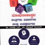 ಬೋಧನಾಶಾಸ್ತ್ರದ ತಂತ್ರಗಳು ವಿಧಾನಗಳು ಮತ್ತು ಉಪಕ್ರಮಗಳು / Bhodhanashastrada Tantragalu Vidhanagalu Mattu Upakramagalu