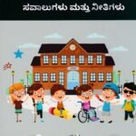 ಸಮನ್ವಯ ಶಿಕ್ಷಣ ಸವಾಲುಗಳು ಮತ್ತು ನೀತಿಗಳು / Samanvaya Shikshana Savalugalu Mattu Neethigalu