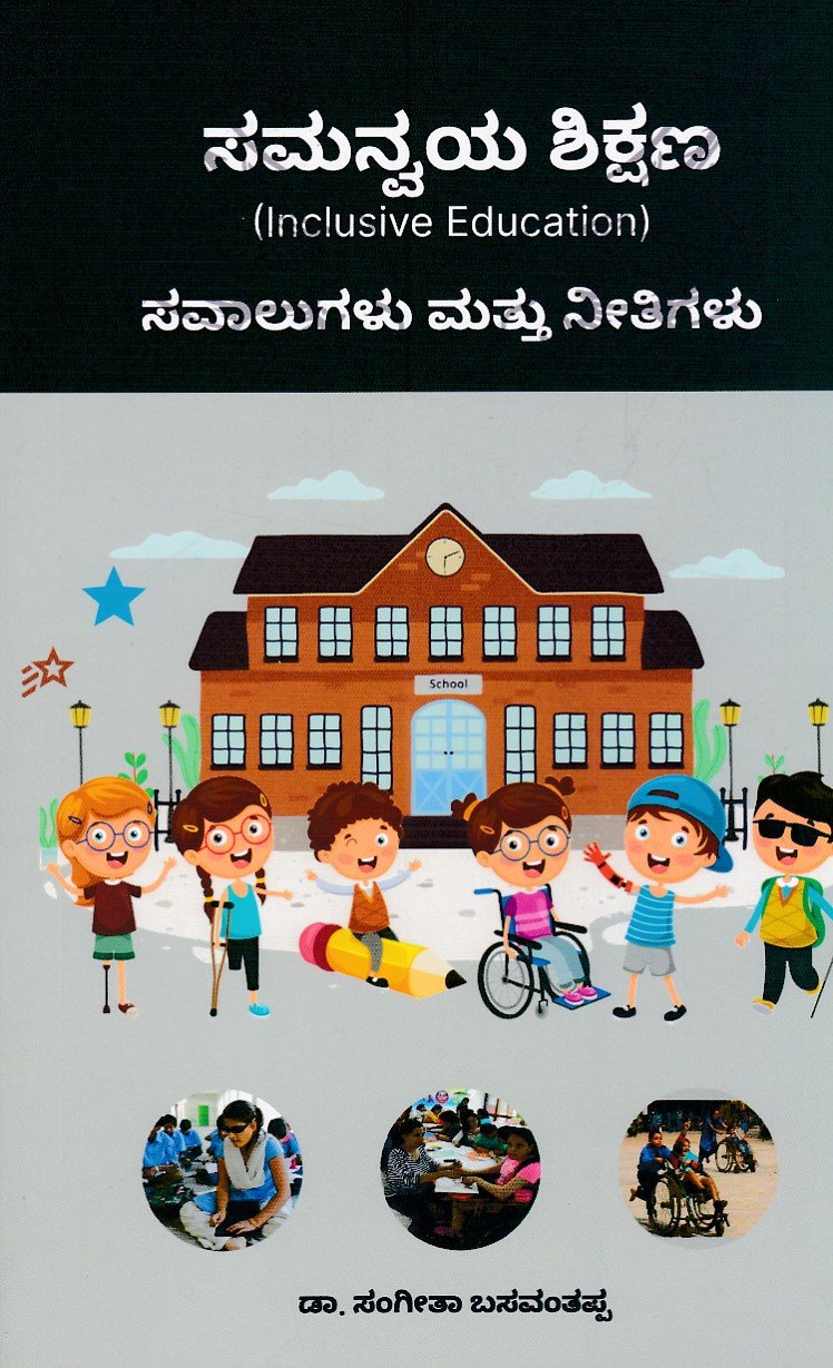 IMG_20251214_0066 ಸಮನ್ವಯ ಶಿಕ್ಷಣ ಸವಾಲುಗಳು ಮತ್ತು ನೀತಿಗಳು / Samanvaya Shikshana Savalugalu Mattu Neethigalu - Image 1