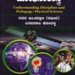 ಭೌತವಿಜ್ಞಾನ ಬೋಧನಾಶಾಸ್ತ್ರ / Bhouthavijnana Bhodhanashastra