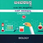 ಶಾಲಾ ವಿಷಯ ಬೋಧನಾಶಾಸ್ತ್ರ ರಸಾಯನಶಾಸ್ತ್ರ ಮತ್ತು ಜೀವಶಾಸ್ತ್ರ / Shala Vishaya Bhodhanashastra Rasayanashastra Mattu Jeevashastra