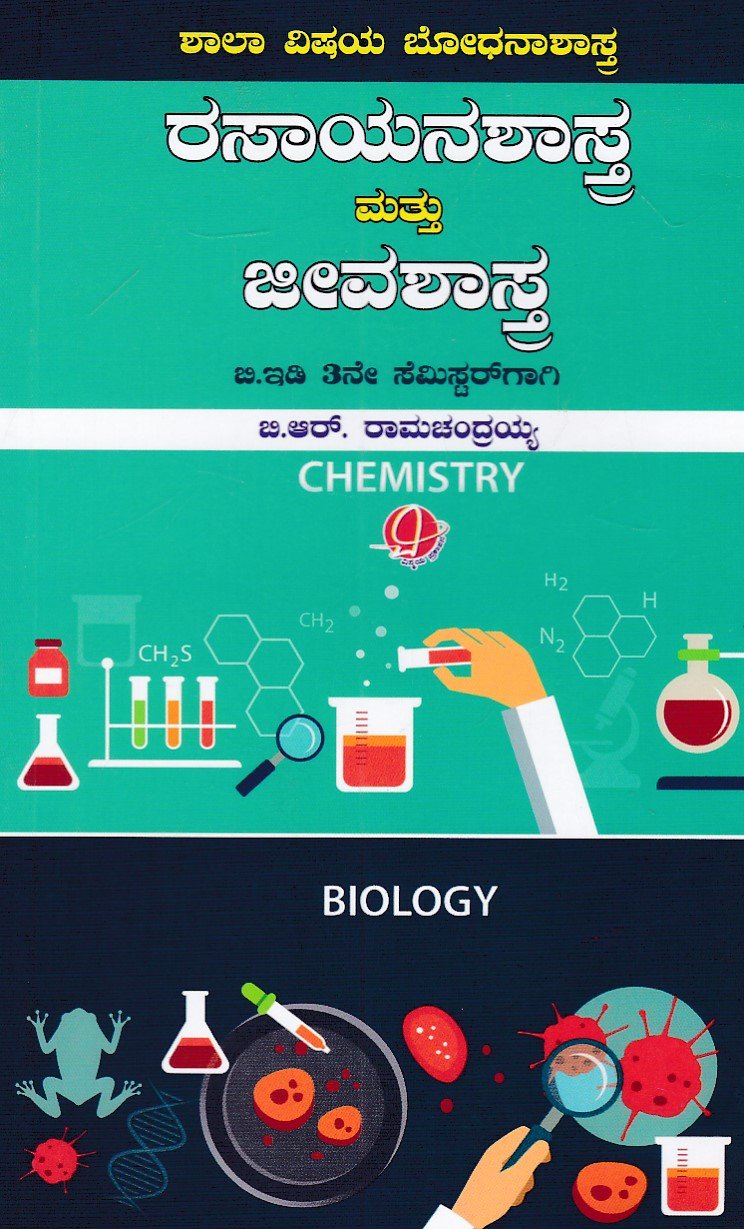 IMG_20251214_0068 ಶಾಲಾ ವಿಷಯ ಬೋಧನಾಶಾಸ್ತ್ರ ರಸಾಯನಶಾಸ್ತ್ರ ಮತ್ತು ಜೀವಶಾಸ್ತ್ರ / Shala Vishaya Bhodhanashastra Rasayanashastra Mattu Jeevashastra - Image 1