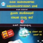 ವೃತ್ತಿಪರ ಸಾಮರ್ಥ್ಯಗಳ ಅಭಿವೃದ್ಧಿ ಐಸಿಟಿ ಮೂಲಾಂಶಗಳು ವಿಷಯಾಂತರ್ಗತವಾಗಿ ಭಾಷೆ ಕ್ರಿಯಾ ಸಂಶೋಧನೆ ನಾಟಕ ಮತ್ತೆ ಕಲೆ / Vruttipara Samarthyagala Abhivruddhi ICT Moolamshagalu Vishayantargarthavagi Bhashe Kriya Samshodhane Nataka Mattu Kale