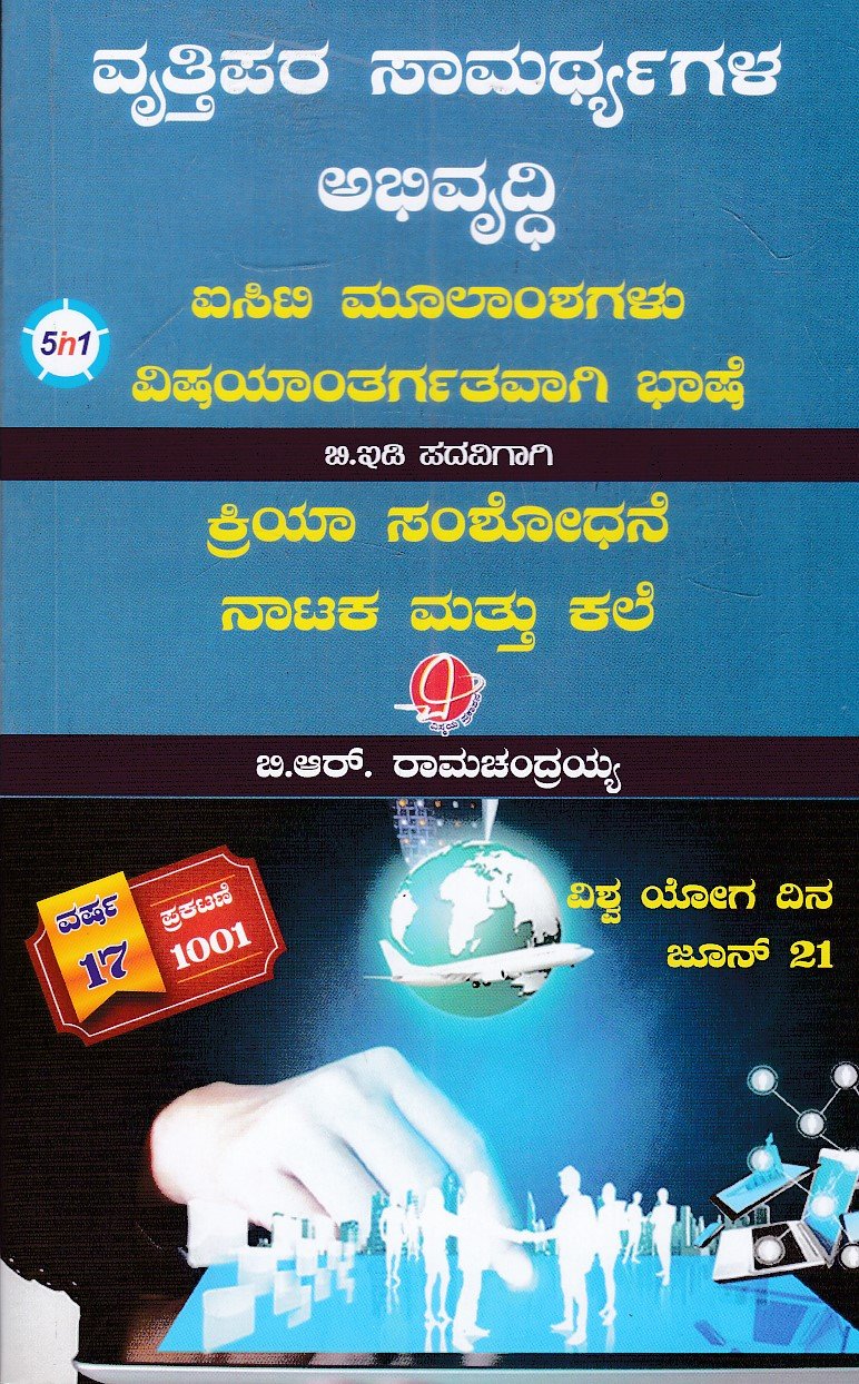 IMG_20251214_0069 ವೃತ್ತಿಪರ ಸಾಮರ್ಥ್ಯಗಳ ಅಭಿವೃದ್ಧಿ ಐಸಿಟಿ ಮೂಲಾಂಶಗಳು ವಿಷಯಾಂತರ್ಗತವಾಗಿ ಭಾಷೆ ಕ್ರಿಯಾ ಸಂಶೋಧನೆ ನಾಟಕ ಮತ್ತೆ ಕಲೆ / Vruttipara Samarthyagala Abhivruddhi ICT Moolamshagalu Vishayantargarthavagi Bhashe Kriya Samshodhane Nataka Mattu Kale - Image 1