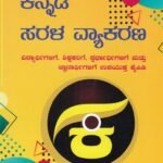 ಕನ್ನಡ ಸರಳ ವ್ಯಾಕರಣ / Kannada Sarala Vyakarana