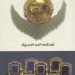ನೊಬೆಲ್ ಸಾಹಿತಿಗಳು / Nobel Sahitigalu