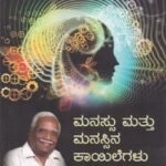 ಮನೋವಿಸ್ಮಯಗಳು ಸಂಪುಟ - 1 ಮನಸ್ಸು ಮತ್ತು ಮನಸ್ಸಿನ ಕಾಯಿಲೆಗಳು / Manovismayagalu Samputa - 1 Manassu Mattu Manassina Kayilegalu