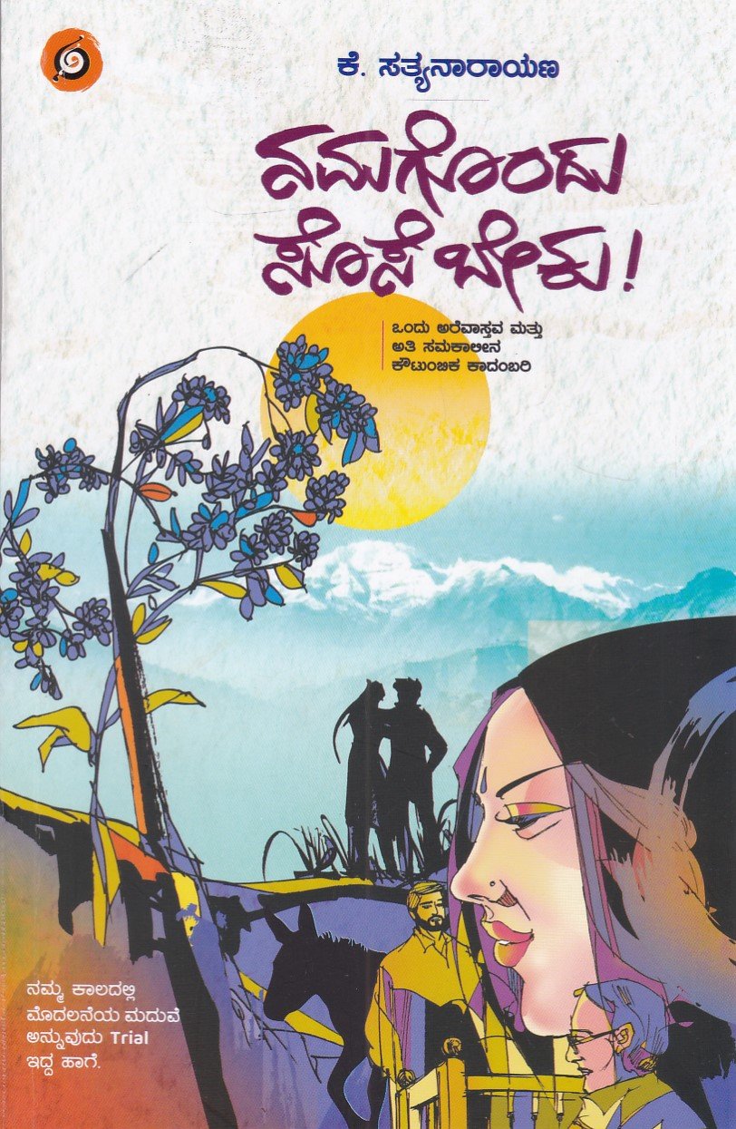 IMG_20251215_0025 ನಮಗೊಂದು ಸೊಸೆ ಬೇಕು / Namagondu Sose Beku - Image 1