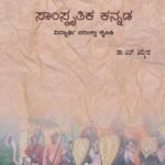 ಸಾಂಸ್ಕೃತಿಕ ಕನ್ನಡ ವಿದ್ಯಾರ್ಥಿ ಪರೀಕ್ಷಾ ಕೈಪಿಡಿ / Samskruthika Kannada Vidyarthi Pareeksha Kaipidi