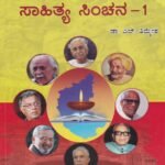 ಸಾಹಿತ್ಯ ಸಿಂಚನ  - 1 / Sahithya Sichana - 1