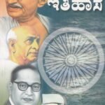 ಆಧುನಿಕ ಇತಿಹಾಸ / Adhunika Ithihasa