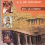ದಕ್ಷಿಣ ಭಾರತದ ಇತಿಹಾಸ / Dakshina Bharathada Ithihasa