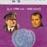 ಆಧುನಿಕ ಪಾಶ್ಚಾತ್ಯ ನಾಗರಿಕತೆ / Adhunika Paschathya Nagarikathe