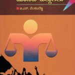 ಮಾನವ ಹಕ್ಕುಗಳು / Manava Hakkugalu