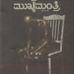 ಮತ್ತೆ ಮುಖ್ಯಮಂತ್ರಿ / Matte Mukhyamantri