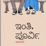 ಇಂತಿ, ಪೂರ್ವಿ / Inthi, Poorvi