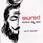 ಆಟಗಾರ : ಕಾಲಾಯ ತಸ್ಮೈ ನಮಃ / Atagara : Kalaya Tasmai  Namaha