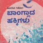 ಬಾಂಗ್ಲಾದ  ಹಕ್ಕಿಗಳು / Banglada Hakkigalu