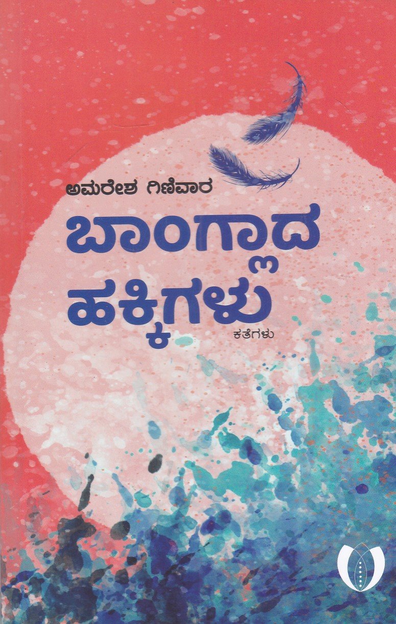 IMG_20251218_0001 ಬಾಂಗ್ಲಾದ ಹಕ್ಕಿಗಳು / Banglada Hakkigalu - Image 1